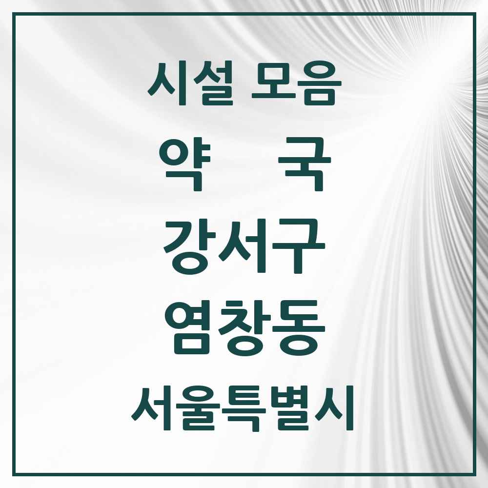 2025 서울특별시 강서구 염창동 약국 목록 15곳