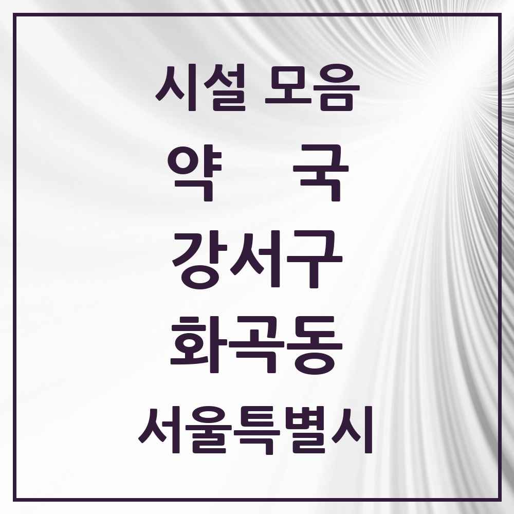 2025 서울특별시 강서구 화곡동 약국 목록 95곳