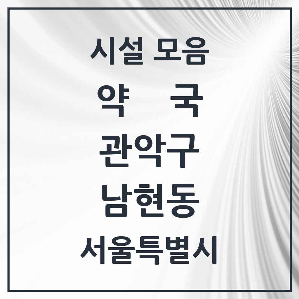 2025 서울특별시 관악구 남현동 약국 목록 10곳