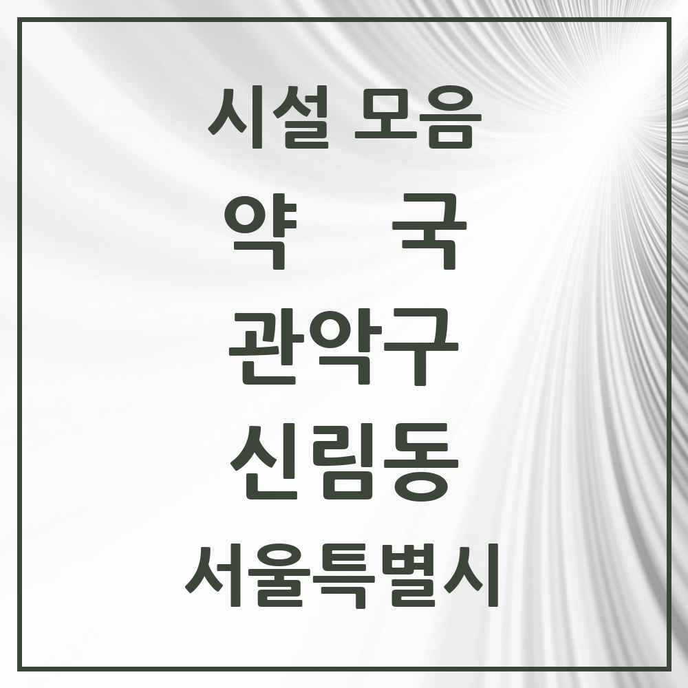 2025 서울특별시 관악구 신림동 약국 목록 118곳