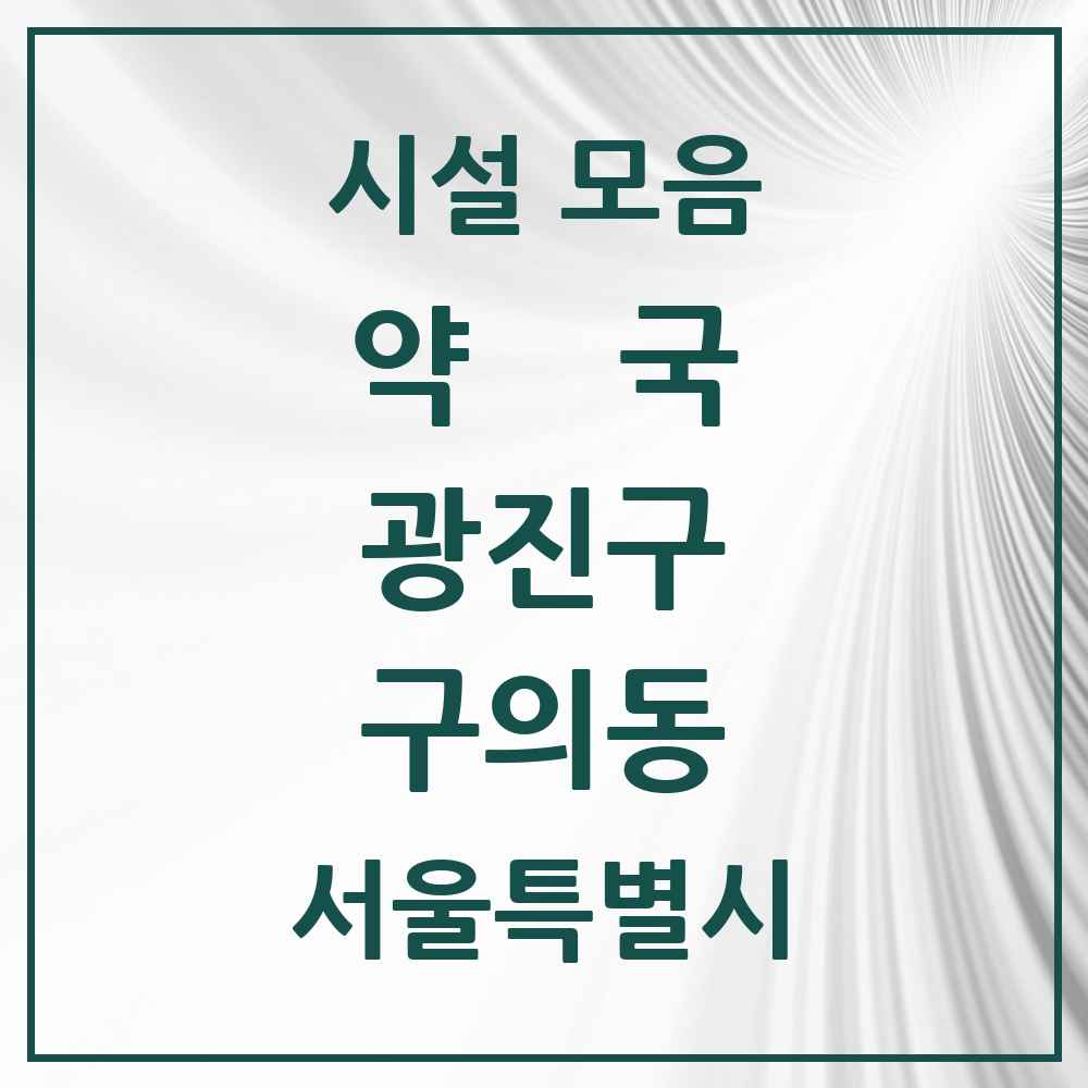 2025 구의동 약국 모음 40곳 | 서울특별시 광진구 추천 리스트