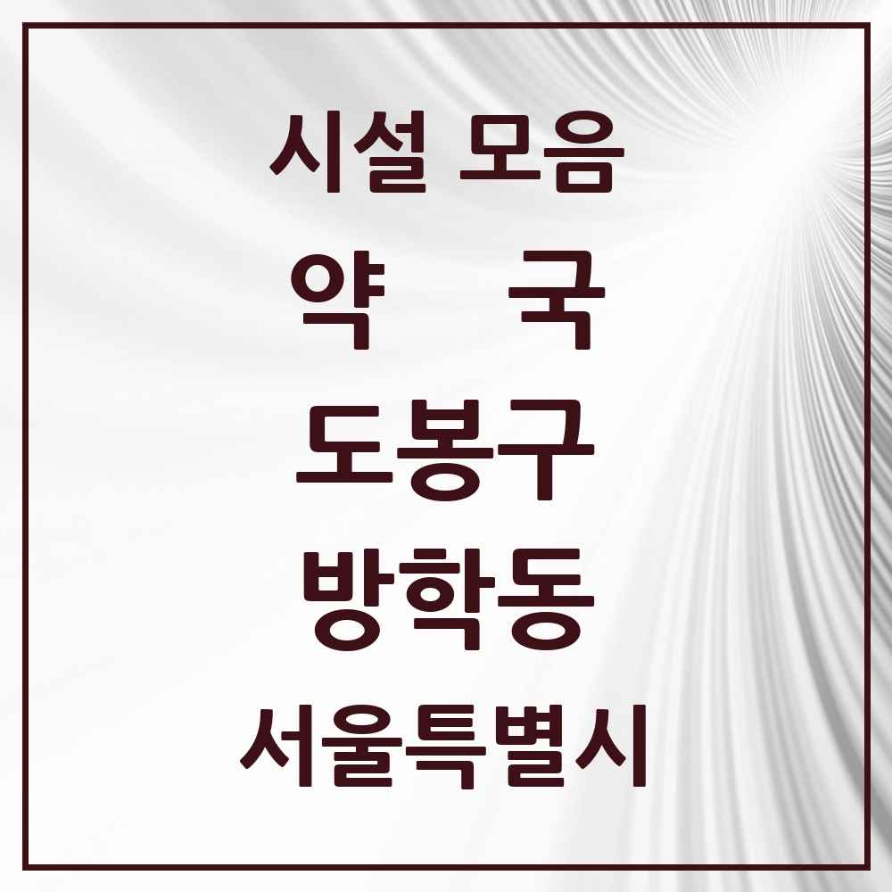 2025 서울특별시 도봉구 방학동 약국 목록 30곳