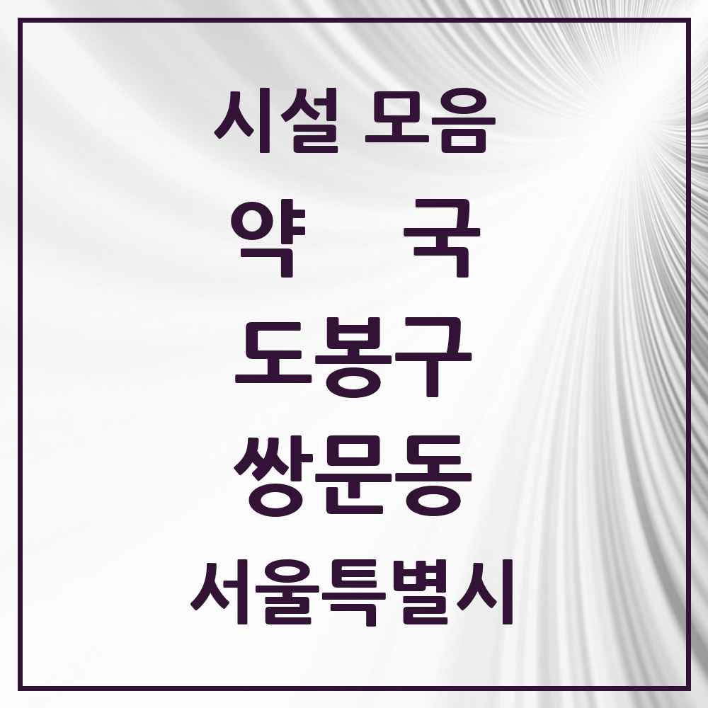 2025 서울특별시 도봉구 쌍문동 약국 목록 32곳