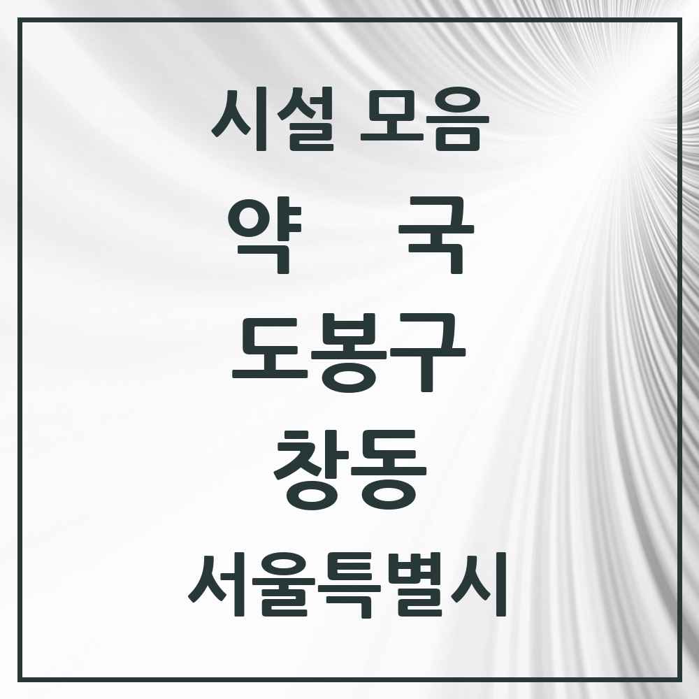 2025 서울특별시 도봉구 창동 약국 목록 47곳