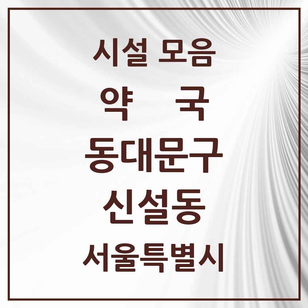 2025 신설동 약국 모음 4곳 | 서울특별시 동대문구 추천 리스트