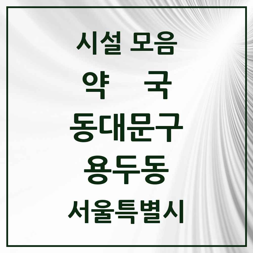 2025 용두동 약국 모음 17곳 | 서울특별시 동대문구 추천 리스트