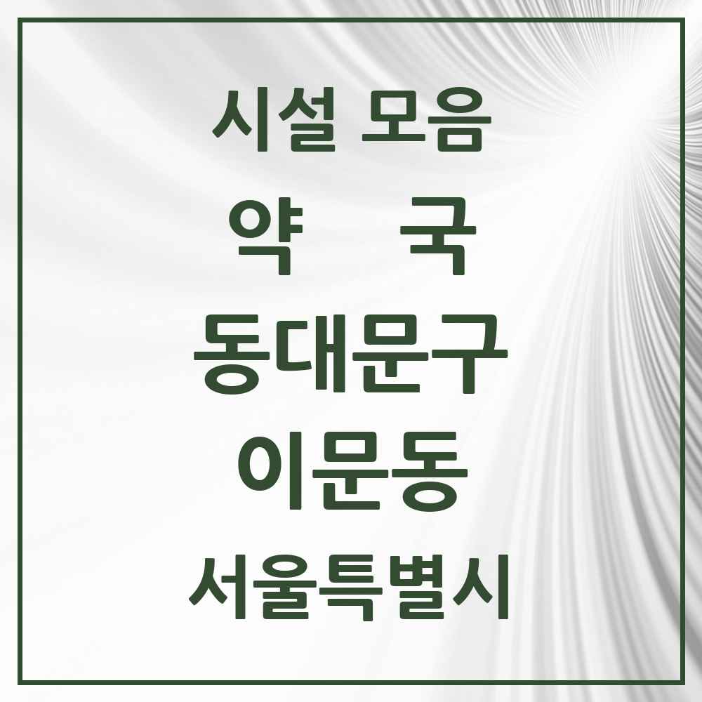 2025 이문동 약국 모음 22곳 | 서울특별시 동대문구 추천 리스트