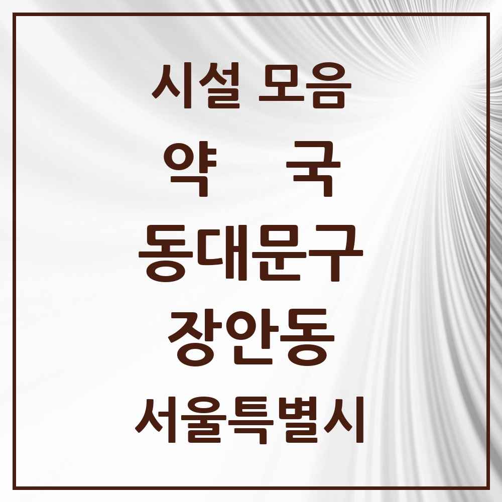 2025 장안동 약국 모음 50곳 | 서울특별시 동대문구 추천 리스트