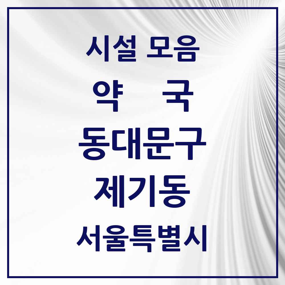 2025 제기동 약국 모음 32곳 | 서울특별시 동대문구 추천 리스트