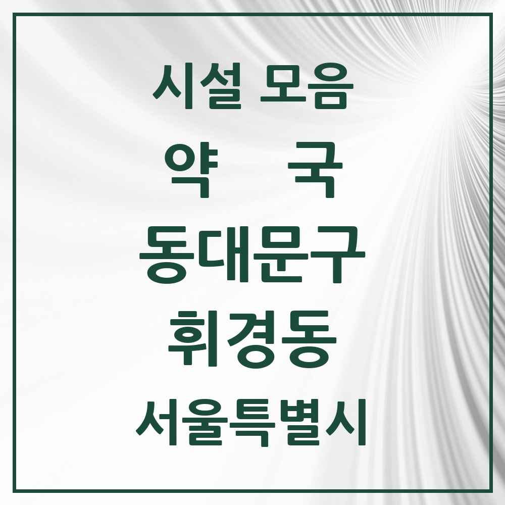 2025 휘경동 약국 모음 20곳 | 서울특별시 동대문구 추천 리스트