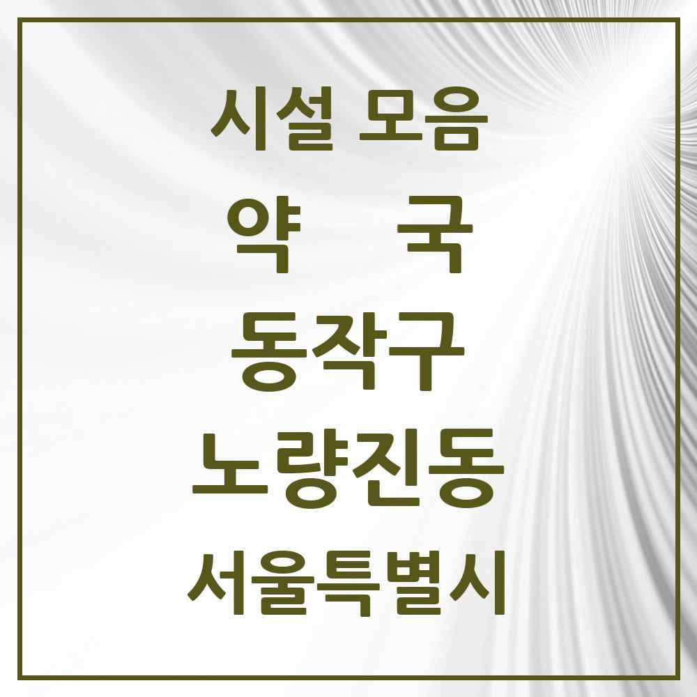 2025 서울특별시 동작구 노량진동 약국 목록 20곳