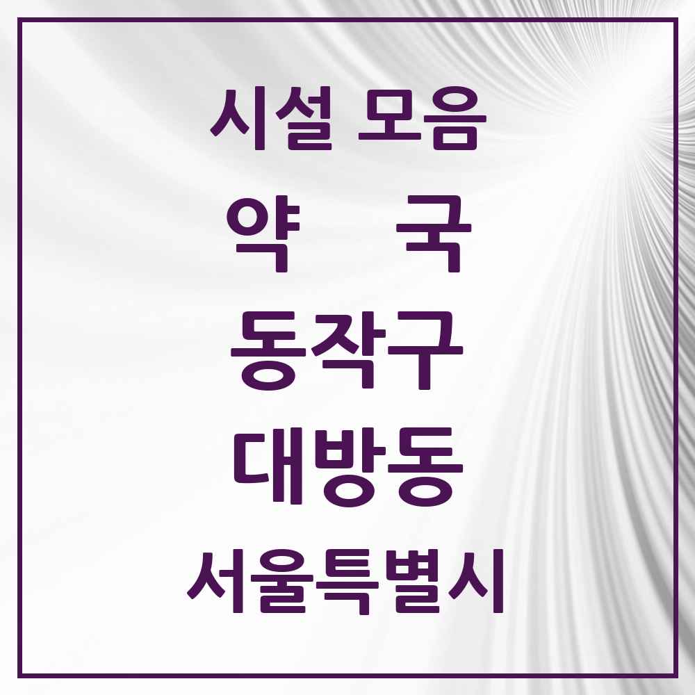2025 서울특별시 동작구 대방동 약국 목록 19곳