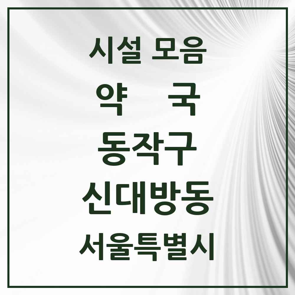 2025 서울특별시 동작구 신대방동 약국 목록 25곳