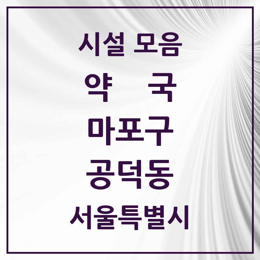 2025 서울특별시 마포구 공덕동 약국 목록 15곳
