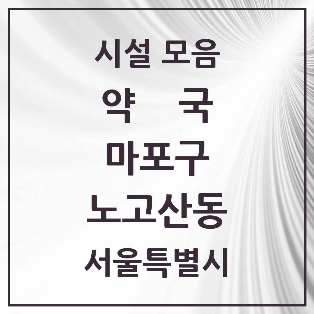 2025 서울특별시 마포구 노고산동 약국 목록 11곳