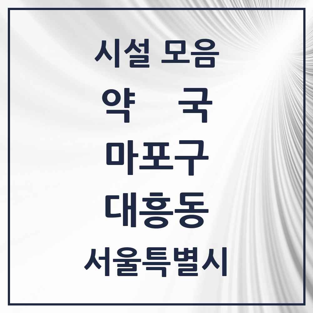 2025 서울특별시 마포구 대흥동 약국 목록 15곳