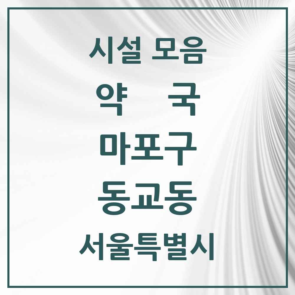 2025 서울특별시 마포구 동교동 약국 목록 14곳
