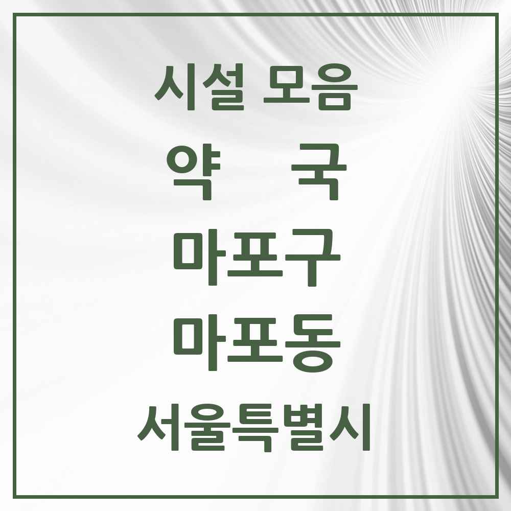 2025 서울특별시 마포구 마포동 약국 목록 1곳