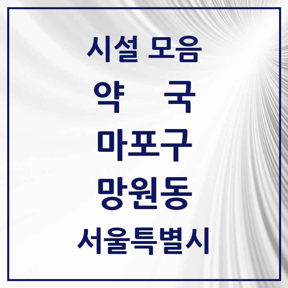 2025 서울특별시 마포구 망원동 약국 목록 18곳