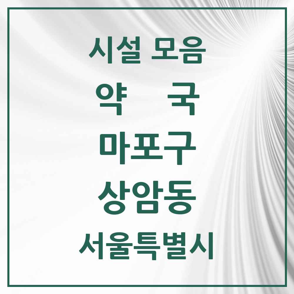 2025 서울특별시 마포구 상암동 약국 목록 17곳