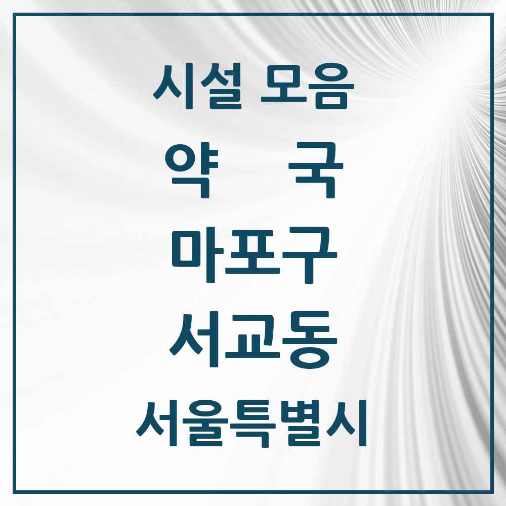 2025 서울특별시 마포구 서교동 약국 목록 20곳