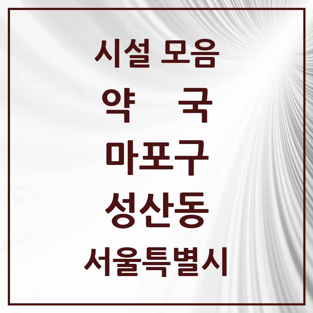 2025 서울특별시 마포구 성산동 약국 목록 13곳