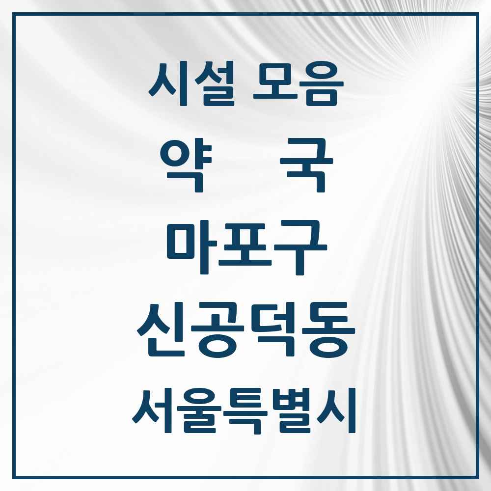 2025 서울특별시 마포구 신공덕동 약국 목록 9곳