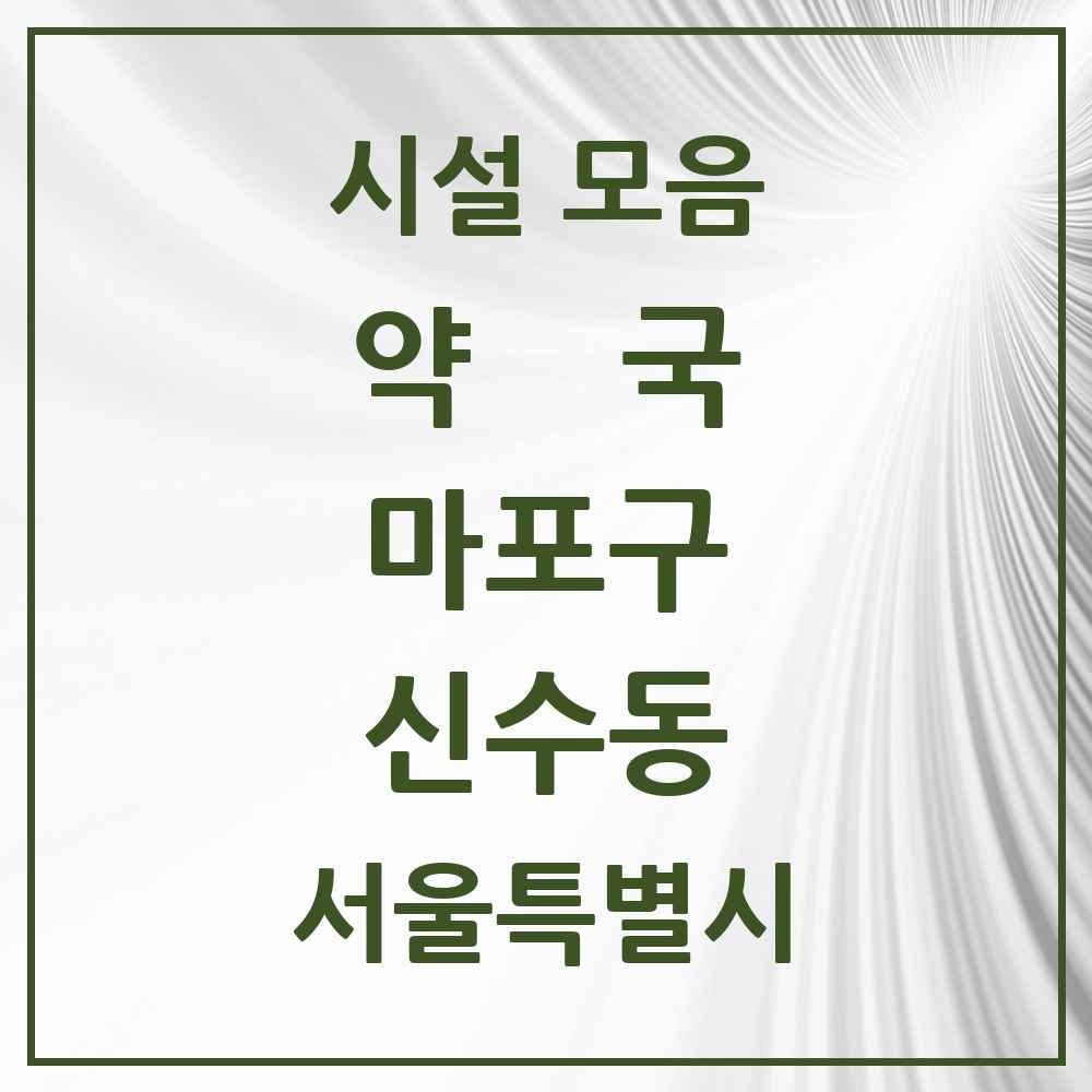 2025 서울특별시 마포구 신수동 약국 목록 7곳
