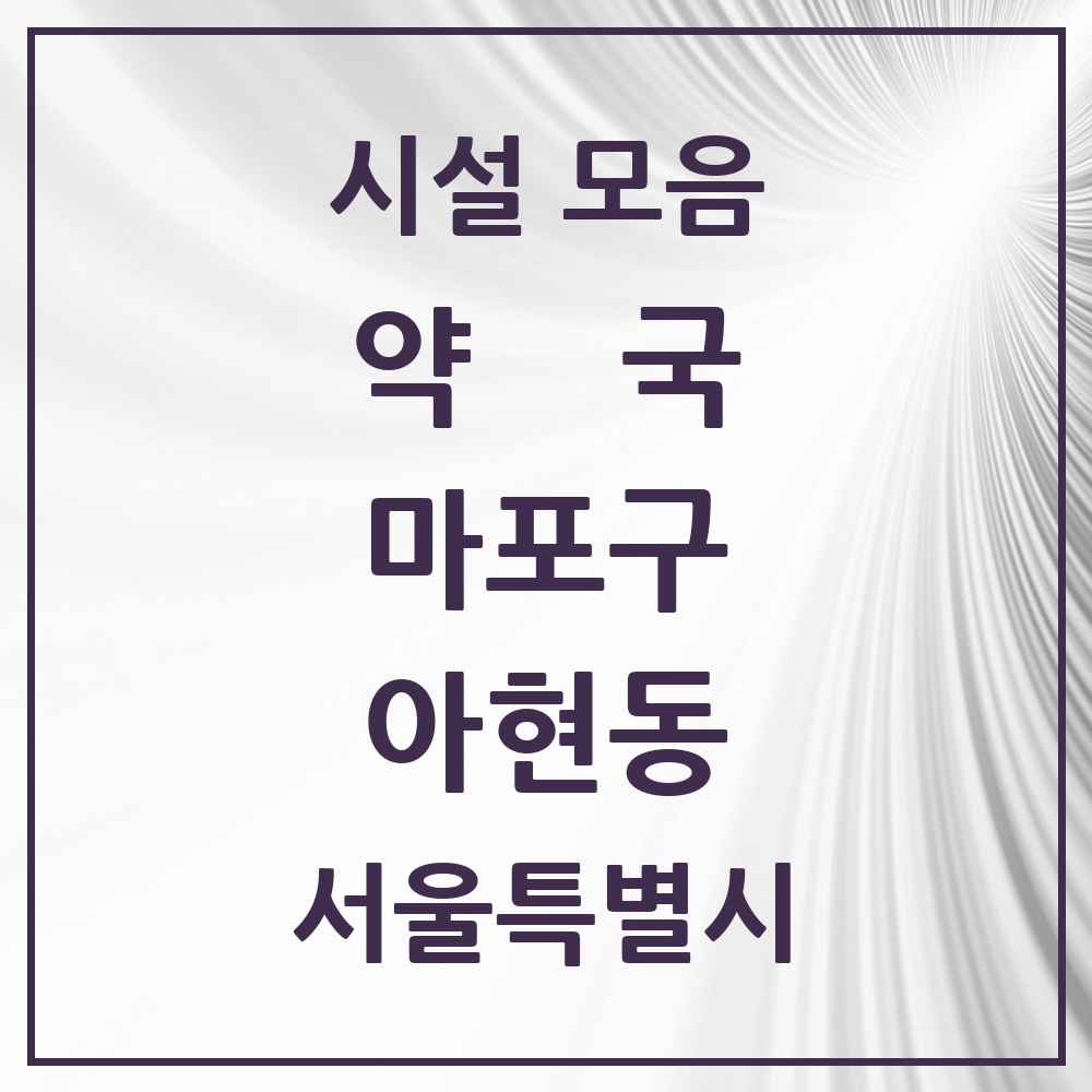 2025 서울특별시 마포구 아현동 약국 목록 17곳