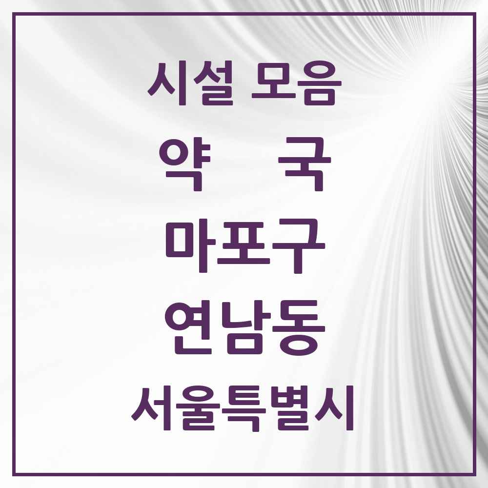 2025 서울특별시 마포구 연남동 약국 목록 1곳