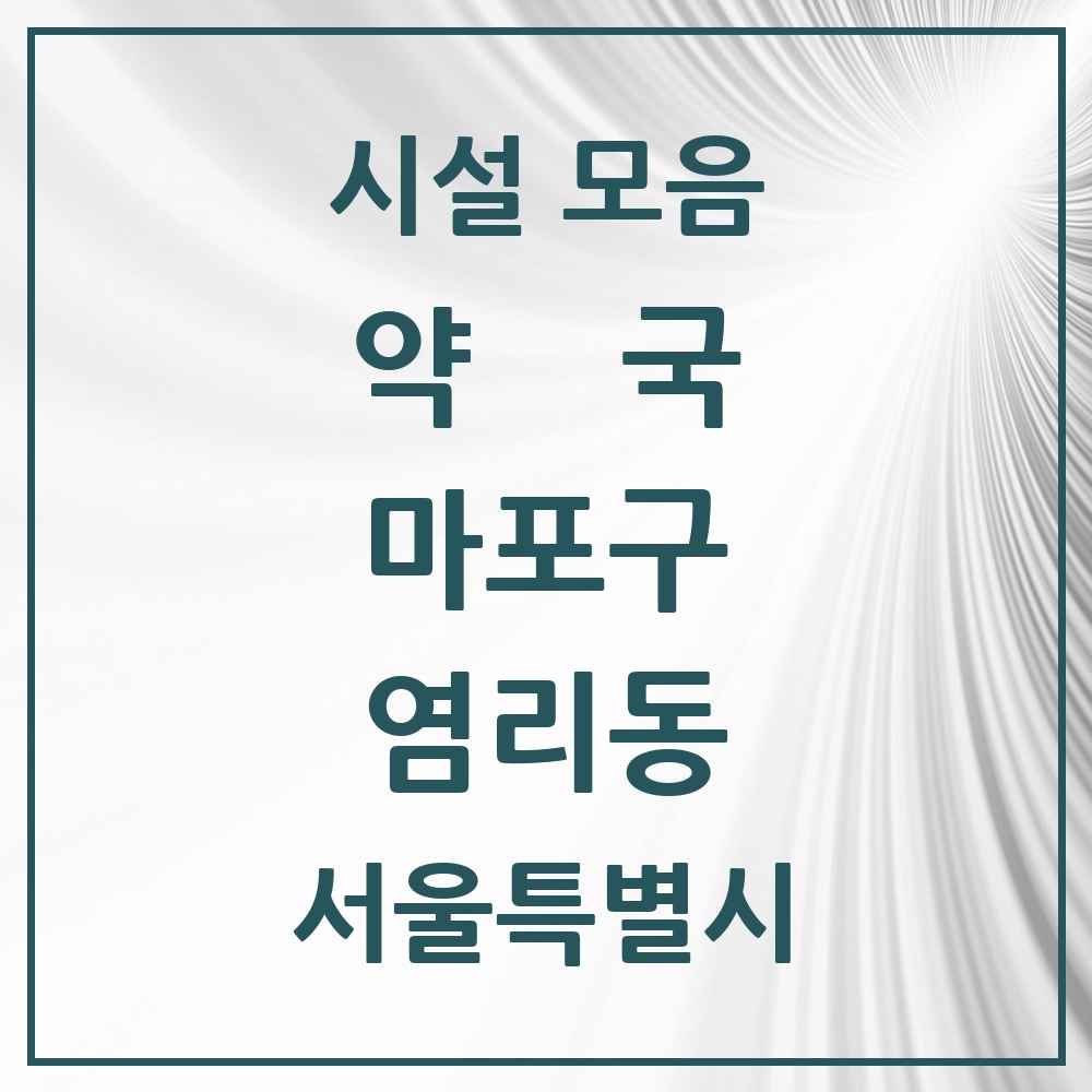 2025 서울특별시 마포구 염리동 약국 목록 7곳