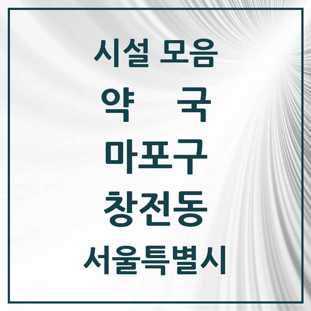 2025 서울특별시 마포구 창전동 약국 목록 3곳