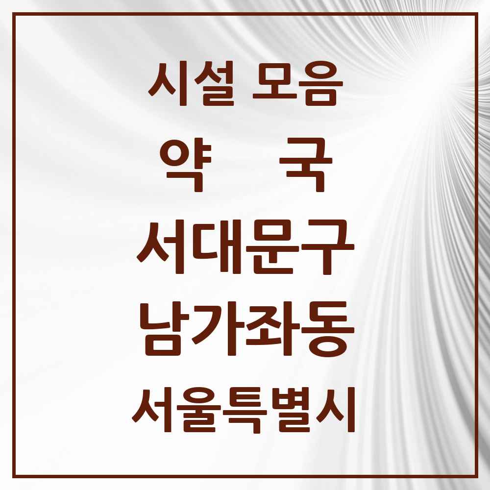 2025 서울특별시 서대문구 남가좌동 약국 목록 25곳