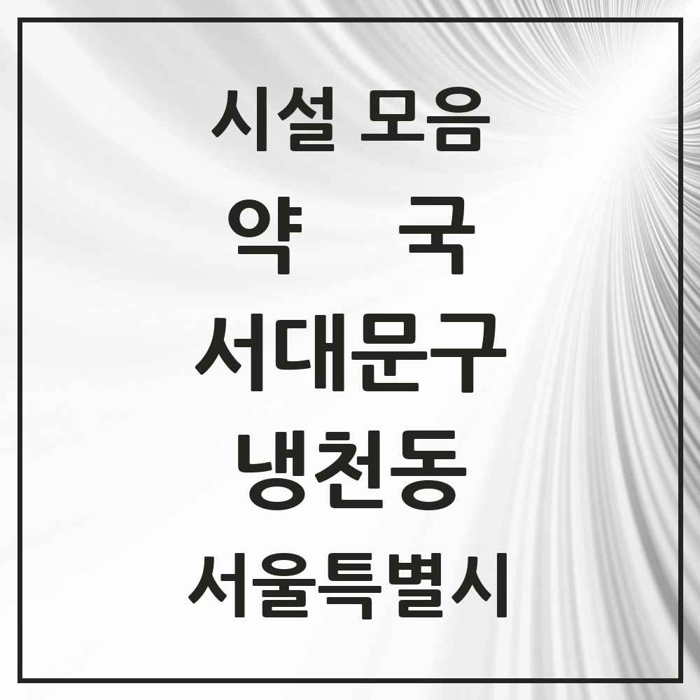 2025 서울특별시 서대문구 냉천동 약국 목록 2곳