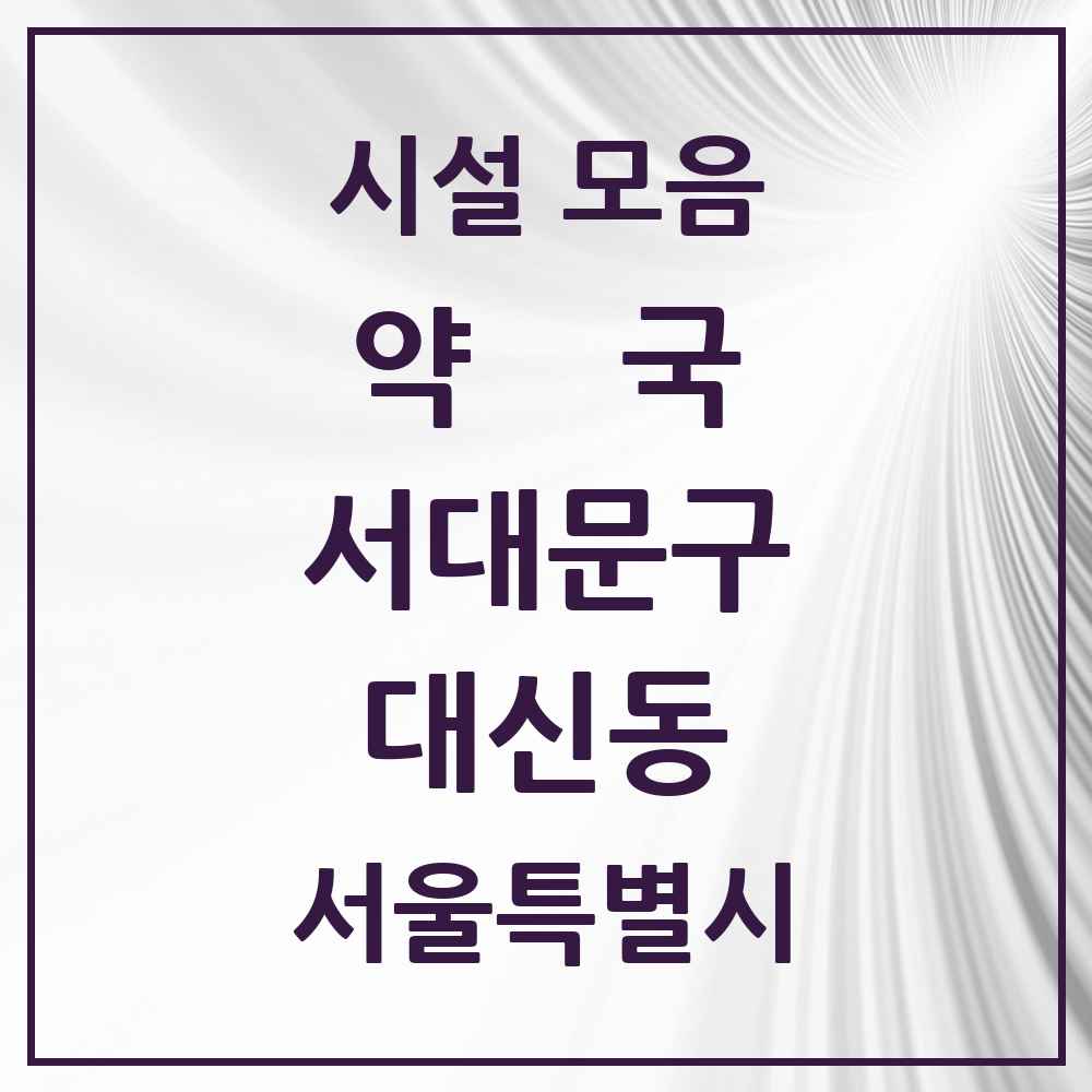 2025 서울특별시 서대문구 대신동 약국 목록 5곳