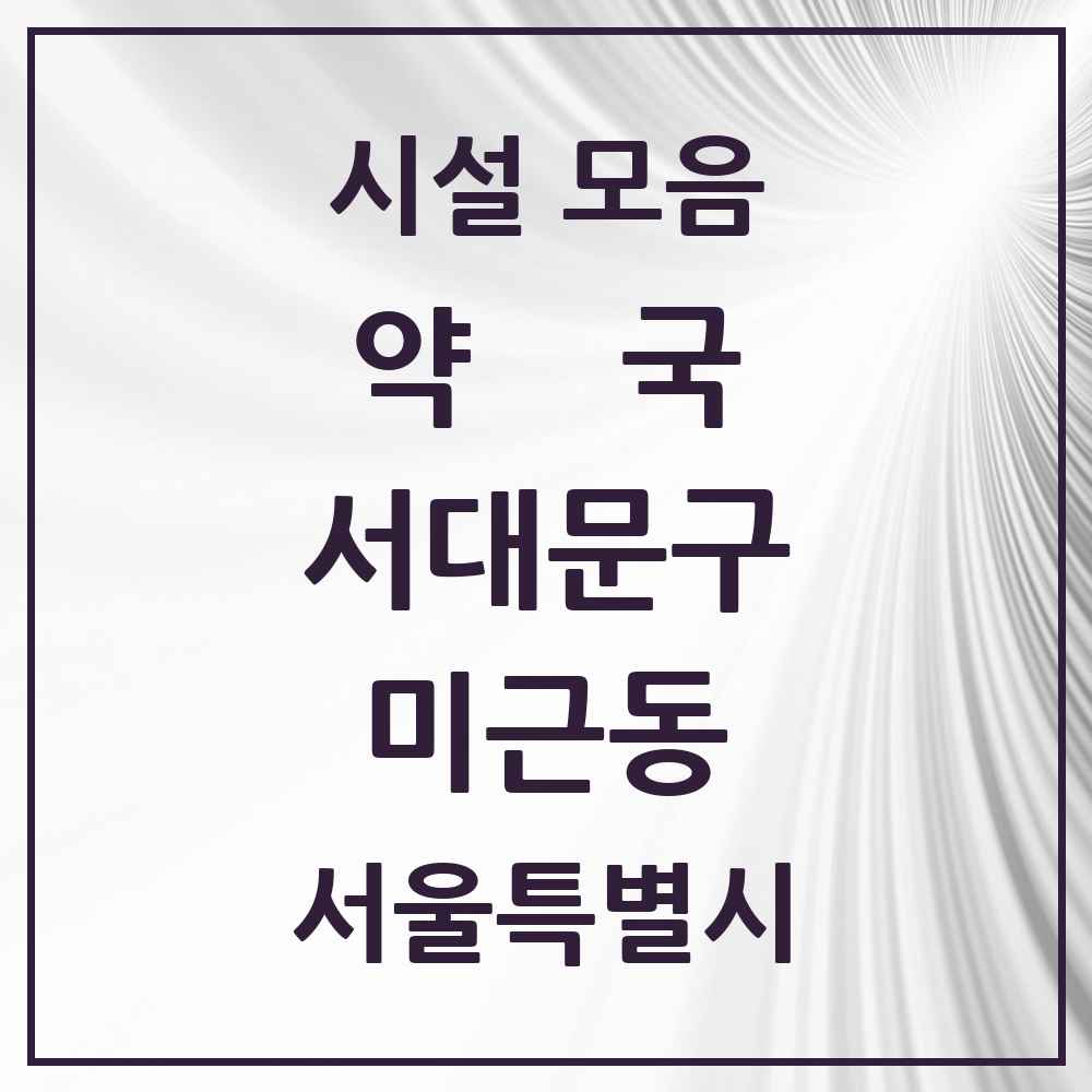 2025 서울특별시 서대문구 미근동 약국 목록 2곳