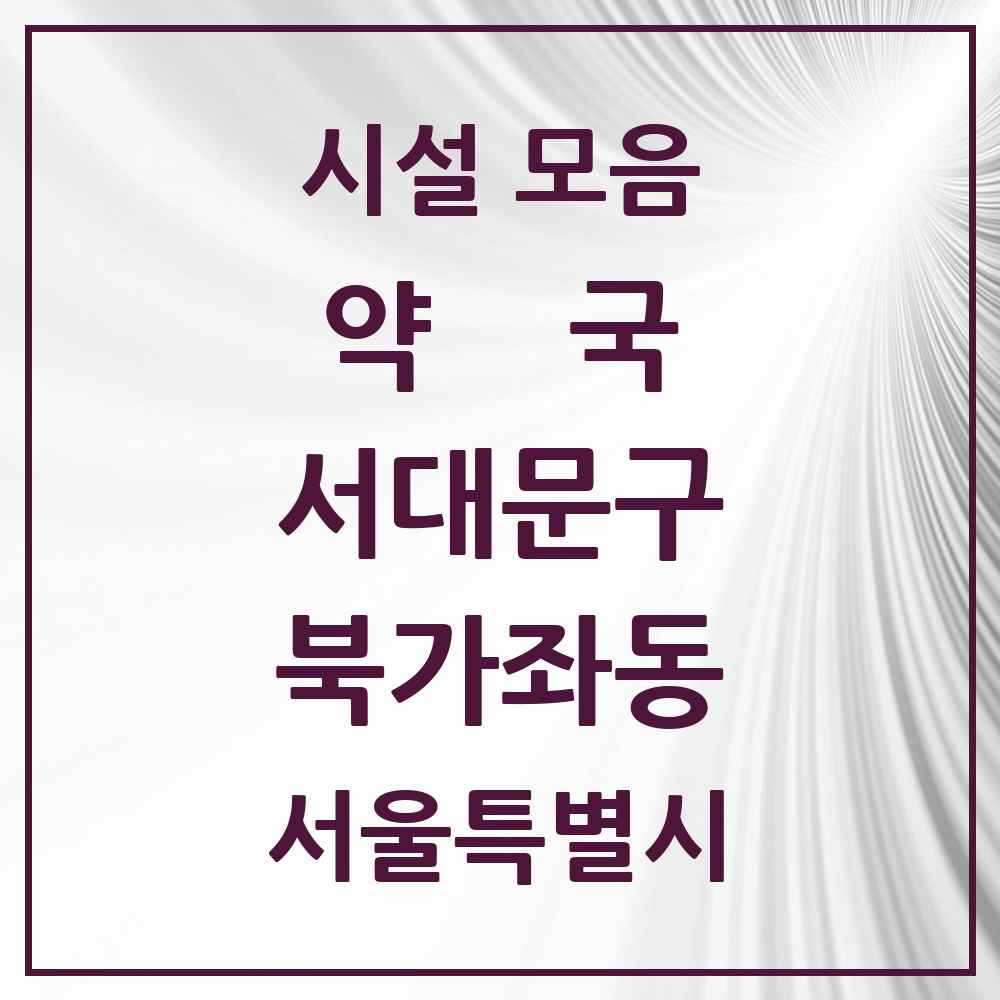 2025 서울특별시 서대문구 북가좌동 약국 목록 19곳