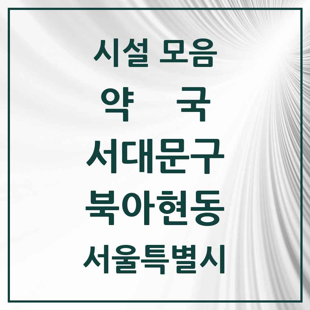 2025 서울특별시 서대문구 북아현동 약국 목록 11곳