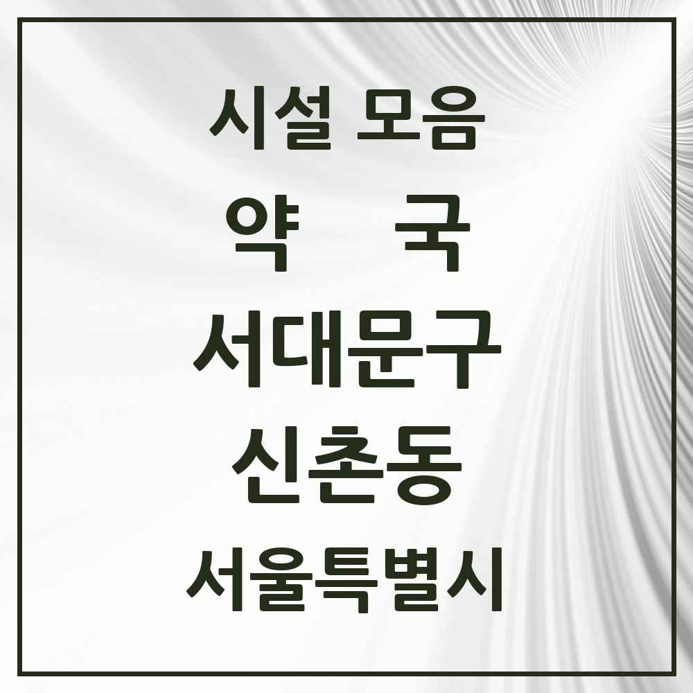 2025 서울특별시 서대문구 신촌동 약국 목록 1곳