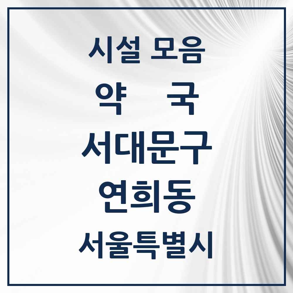 2025 서울특별시 서대문구 연희동 약국 목록 18곳