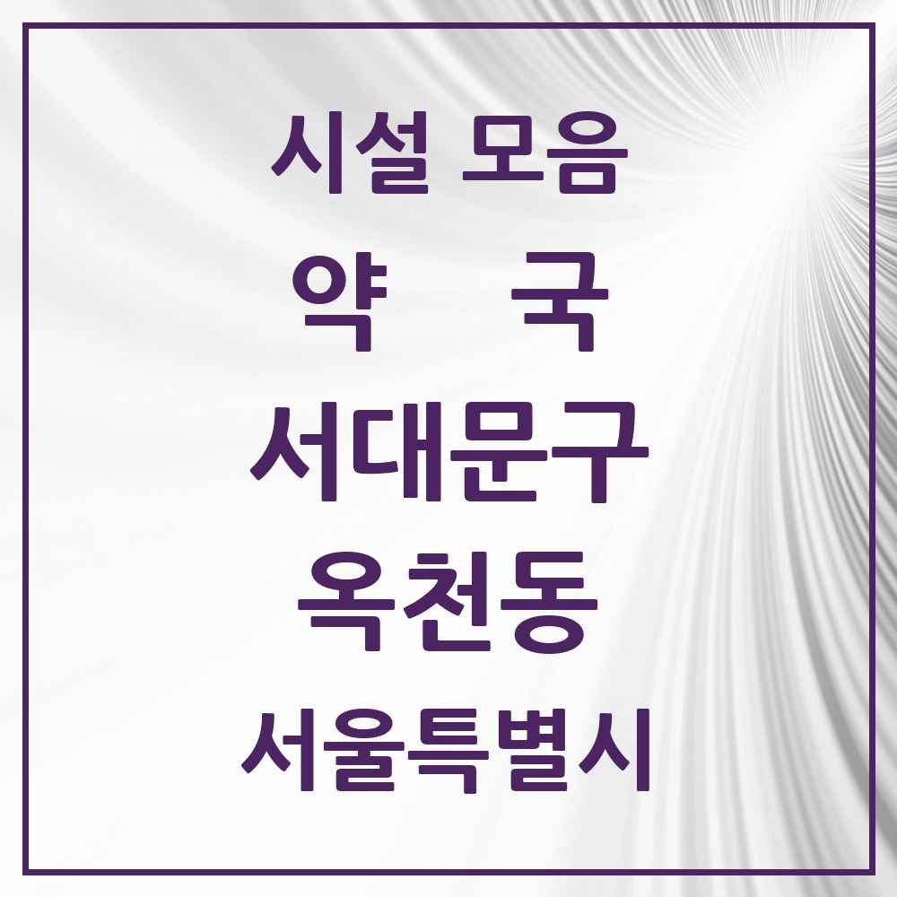 2025 서울특별시 서대문구 옥천동 약국 목록 1곳