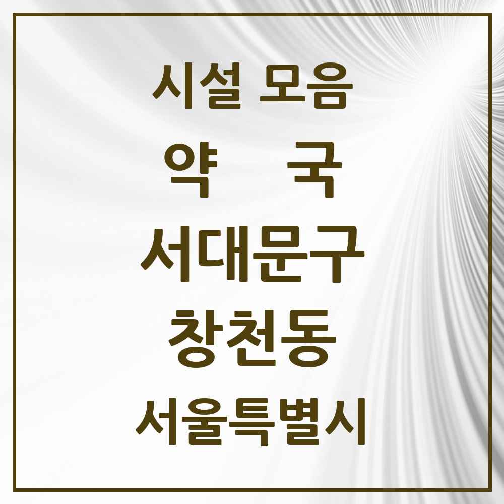 2025 서울특별시 서대문구 창천동 약국 목록 20곳