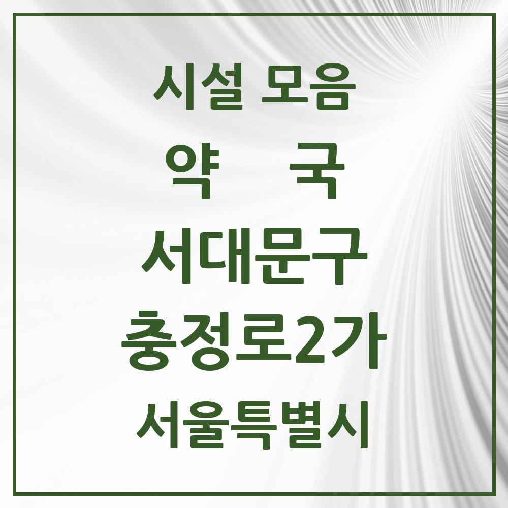 2025 서울특별시 서대문구 충정로2가 약국 목록 2곳