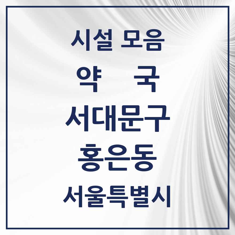 2025 서울특별시 서대문구 홍은동 약국 목록 14곳