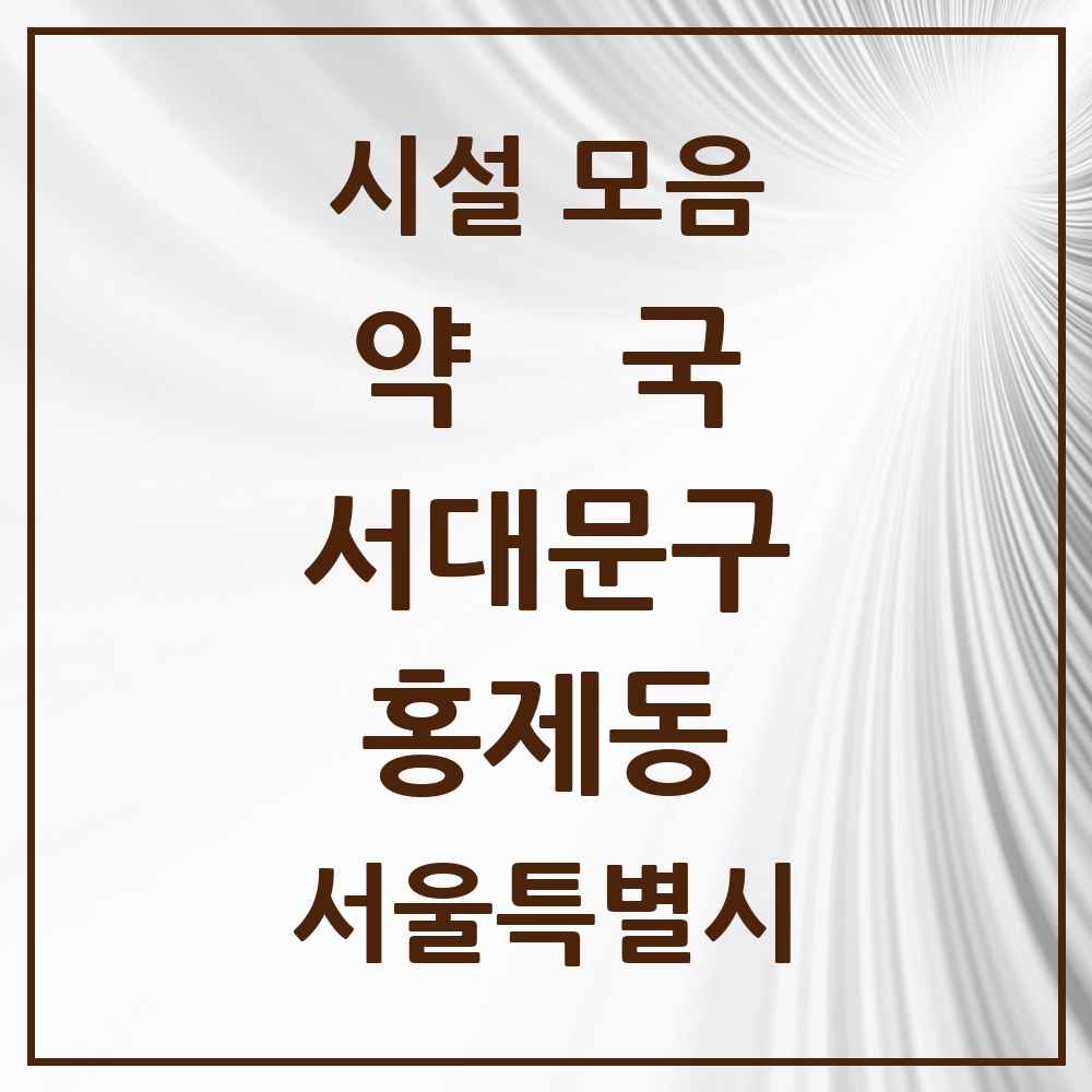 2025 서울특별시 서대문구 홍제동 약국 목록 31곳