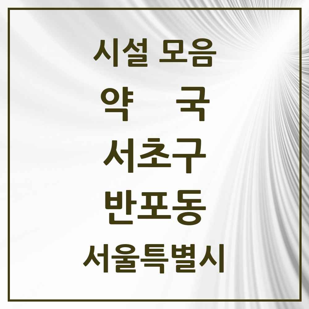 2025 서울특별시 서초구 반포동 약국 목록 53곳