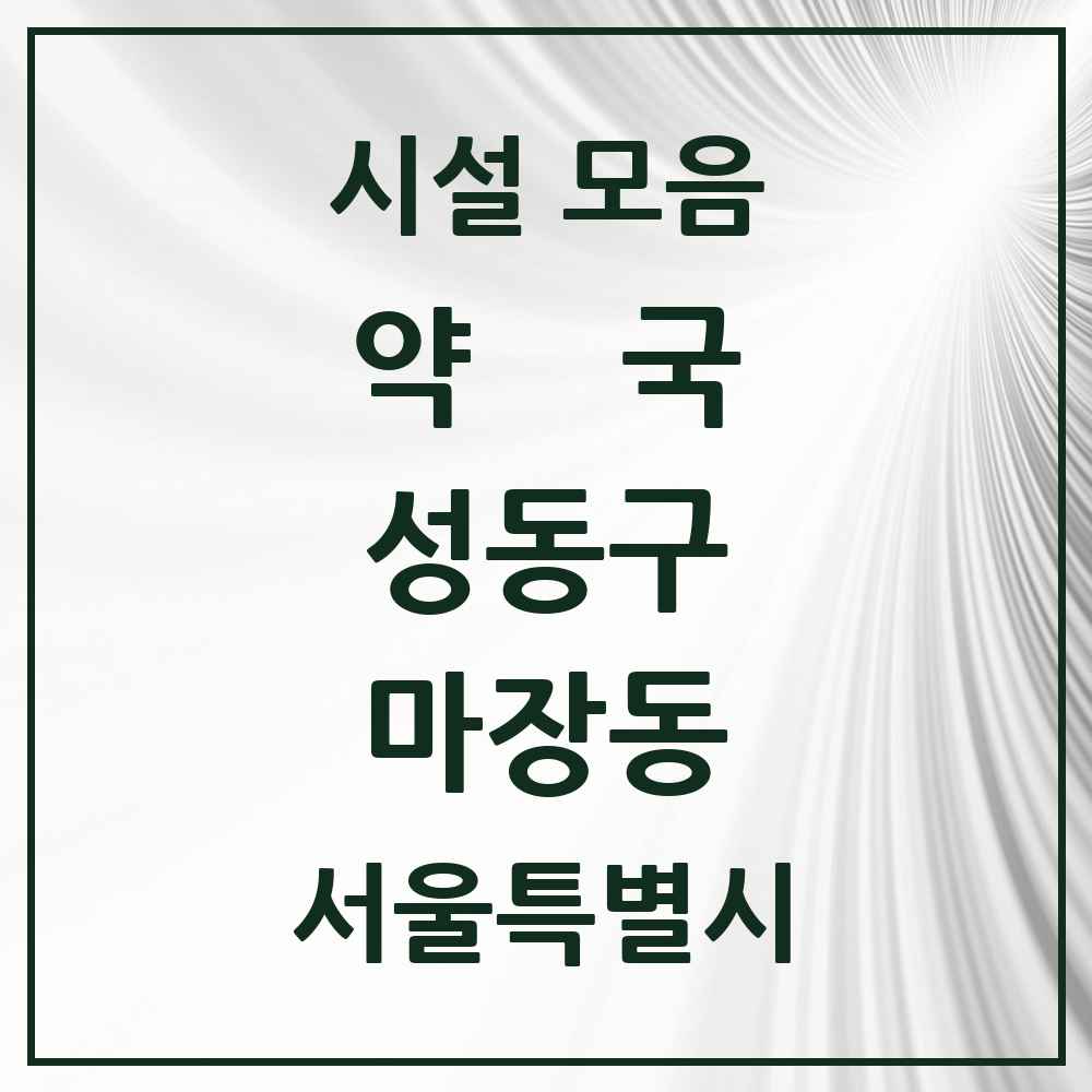 2025 서울특별시 성동구 마장동 약국 목록 8곳
