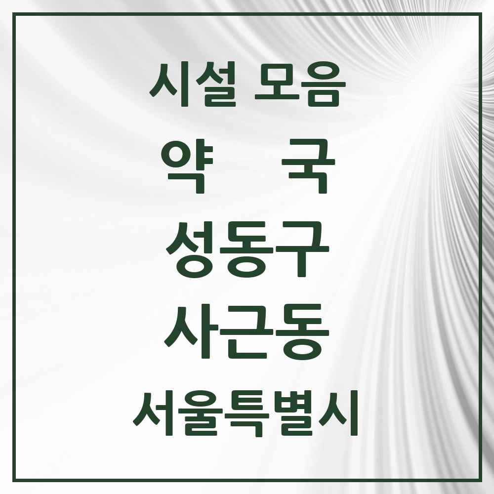2025 서울특별시 성동구 사근동 약국 목록 1곳