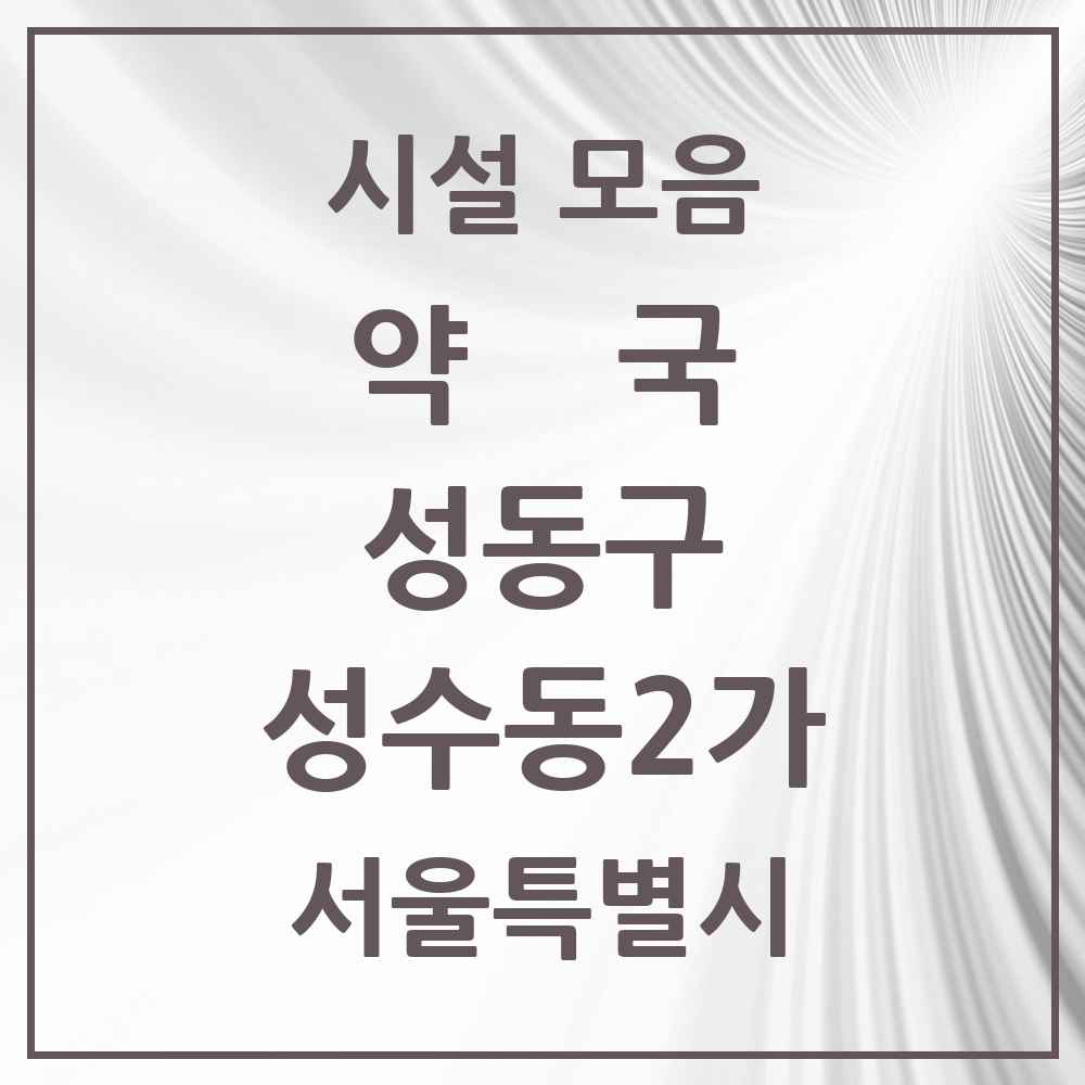 2025 서울특별시 성동구 성수동2가 약국 목록 23곳