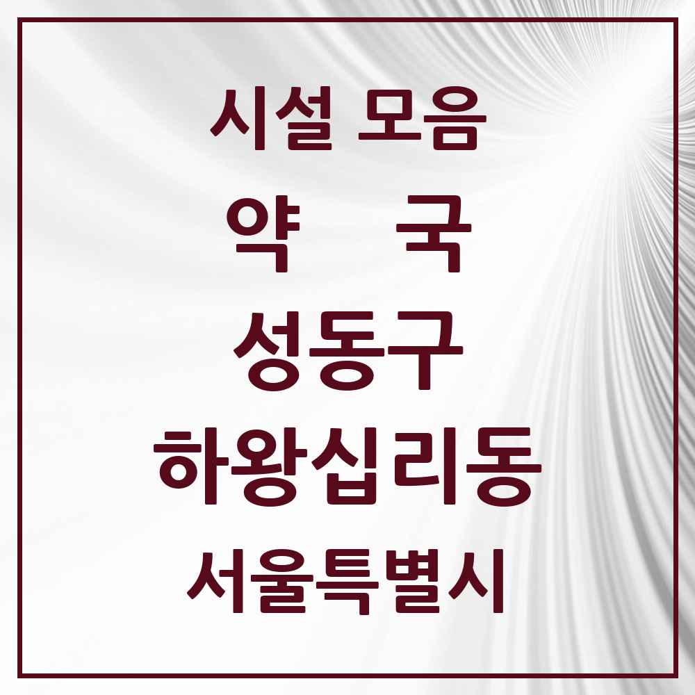2025 서울특별시 성동구 하왕십리동 약국 목록 20곳